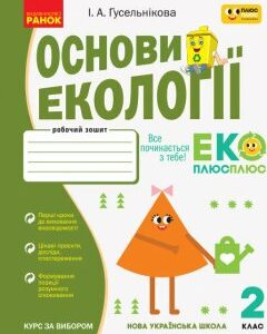 НУШ Основи екології 2 клас Робочий зошит спільно з "ПЛЮСПЛЮС" Гусельникова І.А. (Укр) Ранок (436035)