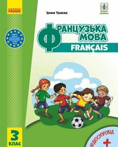 НУШ Французька мова 3 клас Підручник Ураєва І.Г. (з аудіосупровідом) (Укр) И470327УФ Ранок (403287)