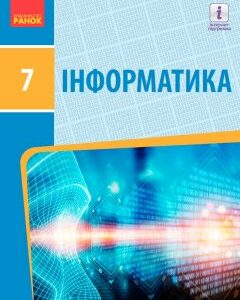 Підручник Інформатика 7 клас Бондаренко О.О.