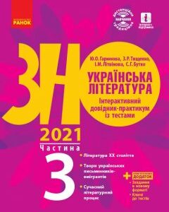 ЗНО 2021: Українська література Інтерактивний довідник-практикум із тестами Частина 3 (з 3-х частин) Підготовка до ЗНО (Укр) Ранок (432356)