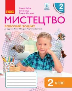 НУШ Мистецтво 2 клас Робочий зошит Комплект з альбомом до підручника Рубля Т.