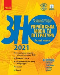 ЗНО 2021: Українська мова та література Тестові зошити (Укр) Ранок (432350)