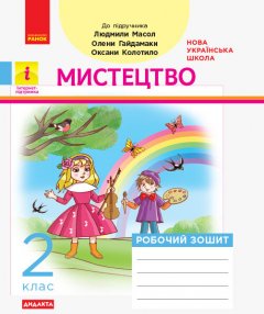 НУШ Мистецтво Робочий зошит 2 клас до підручника Масол Л.