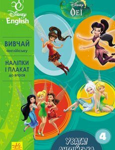 Вправи Дісней Увага! Англійська Феї Книга 4 (УА) Ранок (295348)