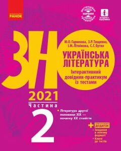 ЗНО 2021: Українська література Інтерактивний довідник-практикум із тестами Частина 2 (з 3-х частин) Підготовка до ЗНО (Укр) Ранок (432562)