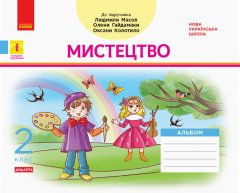 НУШ Мистецтво 2 клас Альбом Комплект з робочим зошитом до підручника Масол Л.