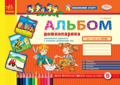 Впевнений старт Альбом дошколярика (старший дошкільний вік) (Укр) Ранок (435579)