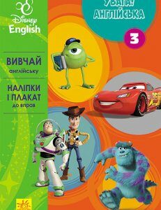 Вправи Дісней Увага! Англійська Улюблені герої Книга 3 (УА) Ранок (295347)