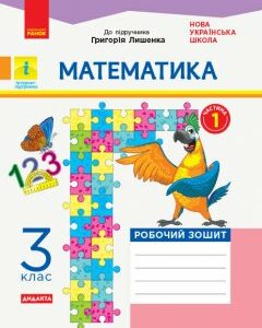 НУШ Математика 3 клас Робочий зошит Частина 1 (з 2-х частин) до підручника Лишенко Дидакта (Укр) Ранок (430380)