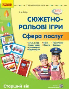 Сучасна дошкільна освіта Сюжетно-рольові ігри Сфера послуг Наочний матеріал (Укр) Ранок (431318)