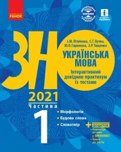 ЗНО 2021: Українська мова Інтерактивний довідник-практикум із тестами Частина 1 (з 3-х частин) Морфологія Будова слова Словотвір Ранок (432352)