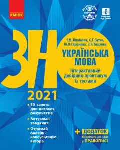 ЗНО 2021: Українська мова Інтерактивний довідник-практикум із тестами Підготовка до ЗНО (Укр) Ранок (432351)