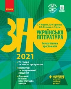 ЗНО 2021: Українська література Інтерактивна хрестоматія Підготовка до ЗНО (Укр) Ранок (433934)