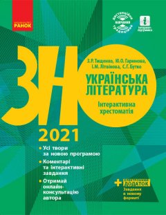 ЗНО 2021: Українська література Інтерактивна хрестоматія Підготовка до ЗНО (Укр) Ранок (433934)
