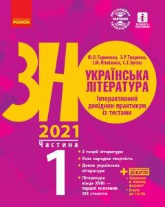 ЗНО 2021: Українська література Інтерактивний довідник-практикум із тестами Частина 1 (з 3-х частин) Підготовка до ЗНО (Укр) Ранок (432355)