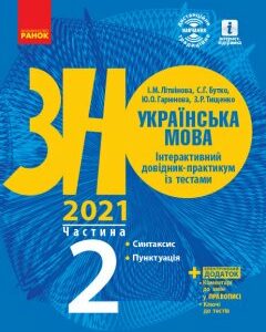 ЗНО 2021: Українська мова Інтерактивний довідник-практикум із тестами Частина 2 (з 3-х частин) Синтаксис Пунктуація (Укр) Ранок (432353)