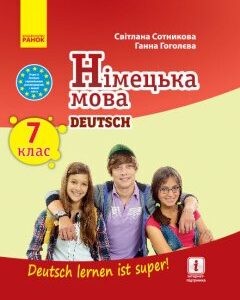 Німецька мова Deutsch lernen ist super!. Підручник 7(7) клас (Укр