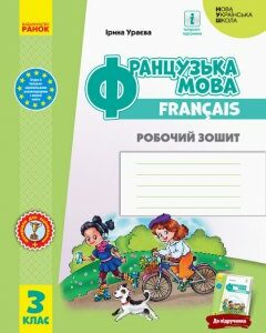 НУШ Французька мова 3 клас Робочий зошит до підручника Ураєвої (Укр) Ранок (434209)