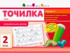 Точилка: Українська мова 2 клас Рівень 4 Слов АРТ (290465)