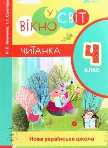 НУШ. Вікно у світ. Читанка. 4 клас (1227012)