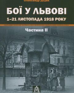 Книга «Бої у Львові. 1–21 листопада 1918 року. Частина 2» – Александр Дедик (1235995)