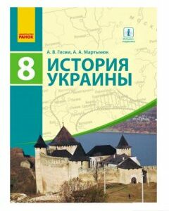 История Украины. Учебник для 8-го класса (966175)