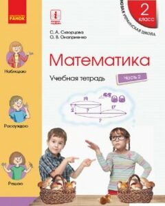 Математика. 2 класс. Учебная тетрадь. В 4 частях. Часть 2 (1223241)