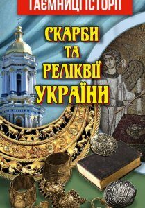 Скарби та реліквії України (1224913)