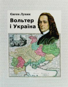 Книга «Вольтер і Україна. Монографія» – Евгений Луняк (1225861)