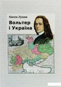 Книга «Вольтер і Україна. Монографія» – Евгений Луняк (1225861)