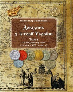 Довідник з історії України. Том 1. З найдавніших часів і до кінця ХІХ століття (1225866)