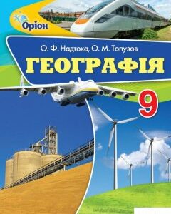 Географія. Підручник. 9 клас (970604)