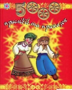 5000 прислів'їв та приказок (485302)