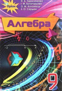 Алгебра. Підручник. 9 клас (970617)