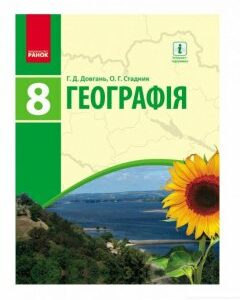 Географія. Підручник. 8 клас (966237)