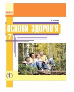 Основи здоров'я. 7 клас. Підручник (966382)