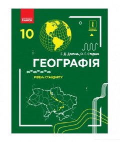 Географія 10 клас. Підручник (966240)