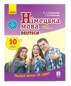 Німецька мова. Підручник. 10 клас (967400)