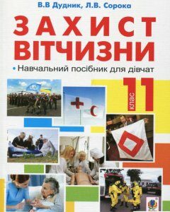 Захист вітчизни. Навчальний посібник для дівчат. 11 клас (297891)