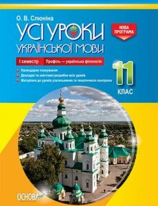 Усі уроки української мови. 11 клас. І семестр. Профіль — українська філологія (1223534)