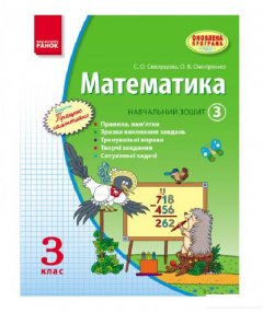 Математика. 3 клас. Навчальний зошит. 3 частина (966341)