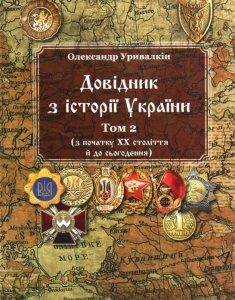 Довідник з історії України. Том 2. З початку ХХ століття й до сьогодення (1226932)