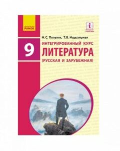 Литература русская и зарубежная. Учебник. 9 класс (1124101)