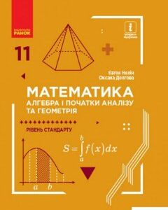 Математика. Алгебра і початки аналізу та геометрія. Рівень стандарту. Підручник для 11 класу (984908)