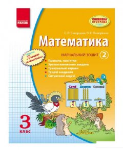 Математика. 3 кл. Навчальний зошит. 2 частина (966342)