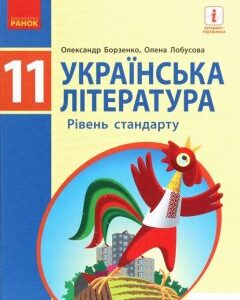 Українська література (рівень стандарту). 11 клас (1226400)