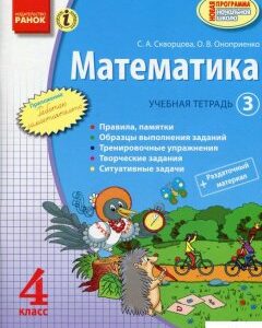 Математика. 4 класc. Учебная тетрадь. Часть 3Скворцова С. А.