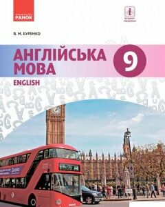 Англійська мова. Підручник. 9 клас (966201)