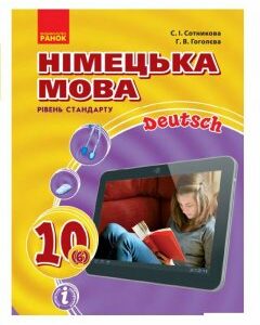 Німецька мова. Підручник 10(6) клас (966157)