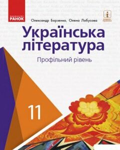 Українська література. Профільний рівень. Підручник для 11 класу (984906)